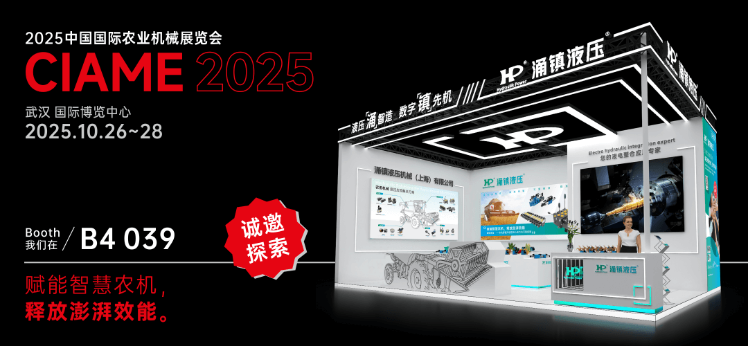 涌鎮液壓丨聚勢江城，賦能智慧農機：2025武漢國際農機展誠邀您的參與（10.26-28）