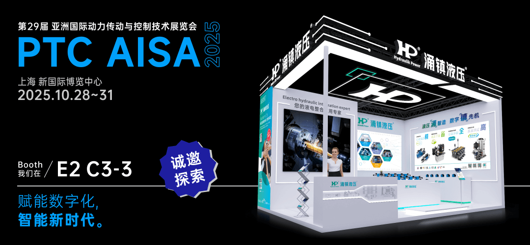 涌鎮液壓丨突破效能邊界，解鎖設備潛能！誠邀您共赴2025上海PTC ASIA動力展（10.28-10.31）